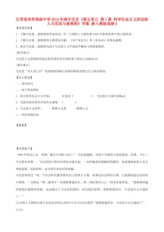 江苏省西亭高级中学2014年高中历史《第五单元 第1课 科学社会主义的创始人马克思与恩格斯》学案 新人教版选修4