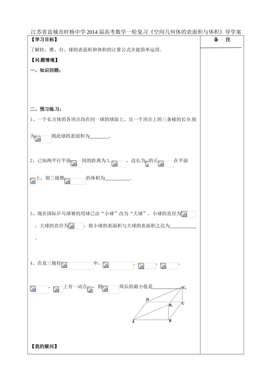 江苏省盐城市时杨中学2014届高考数学一轮复习《空间几何体的表面积与体积》导学案_第1页
