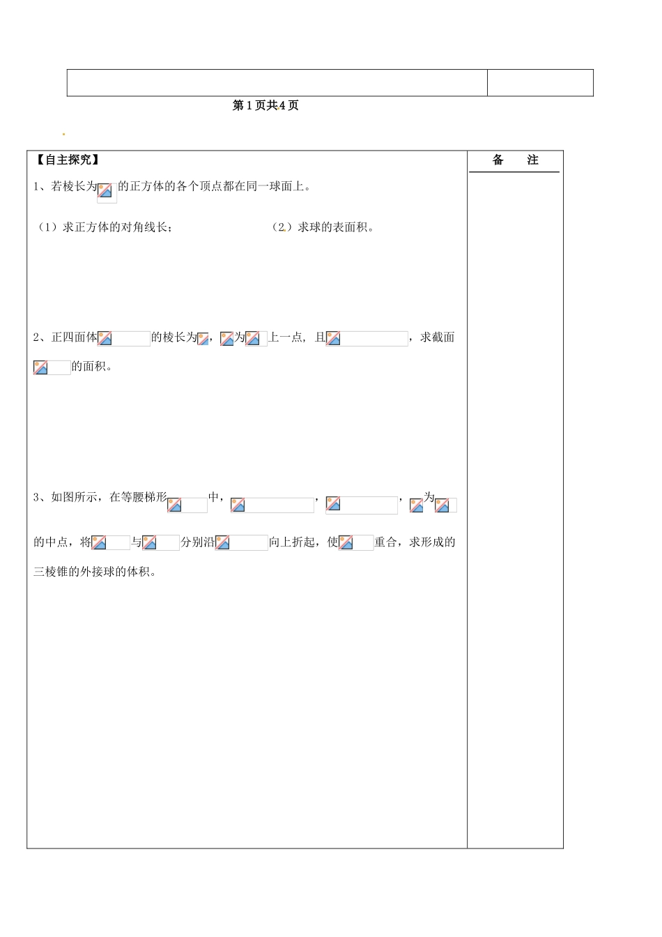 江苏省盐城市时杨中学2014届高考数学一轮复习《空间几何体的表面积与体积》导学案_第2页