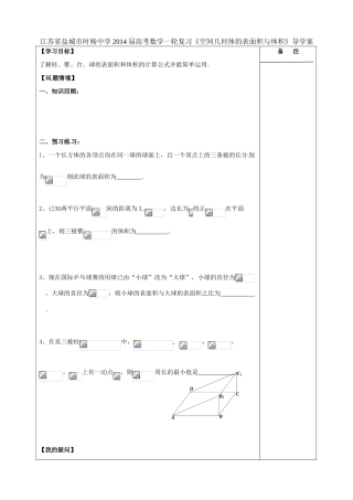 江苏省盐城市时杨中学2014届高考数学一轮复习《空间几何体的表面积与体积》导学案