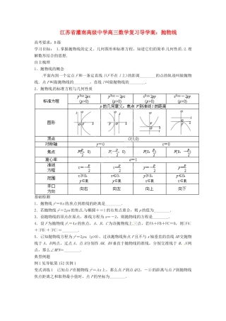 江苏省灌南高级中学高三数学 抛物线复习导学案