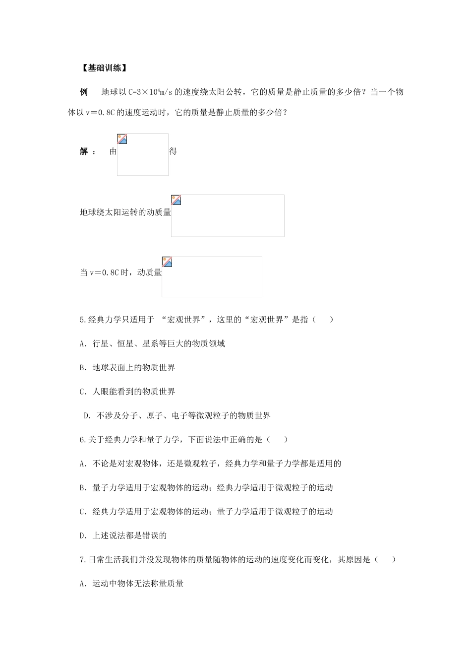江苏省赣榆县海头高级中学高中物理 6.6《经典力学的局限性》教案_第3页