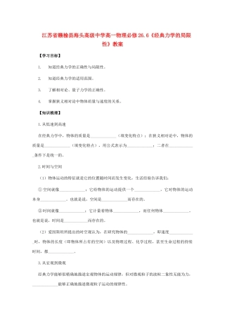 江苏省赣榆县海头高级中学高中物理 6.6《经典力学的局限性》教案