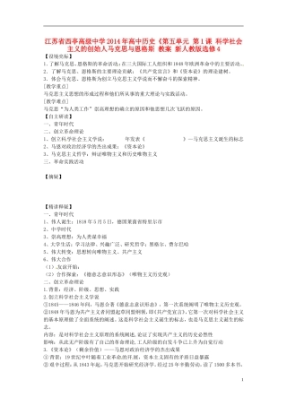 江苏省西亭高级中学2014年高中历史《第五单元 第1课 科学社会主义的创始人马克思与恩格斯 教案 新人教版选修4