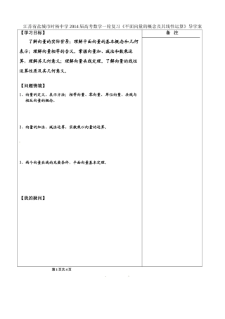 江苏省盐城市时杨中学2014届高考数学一轮复习《平面向量的概念及其线性运算》导学案
