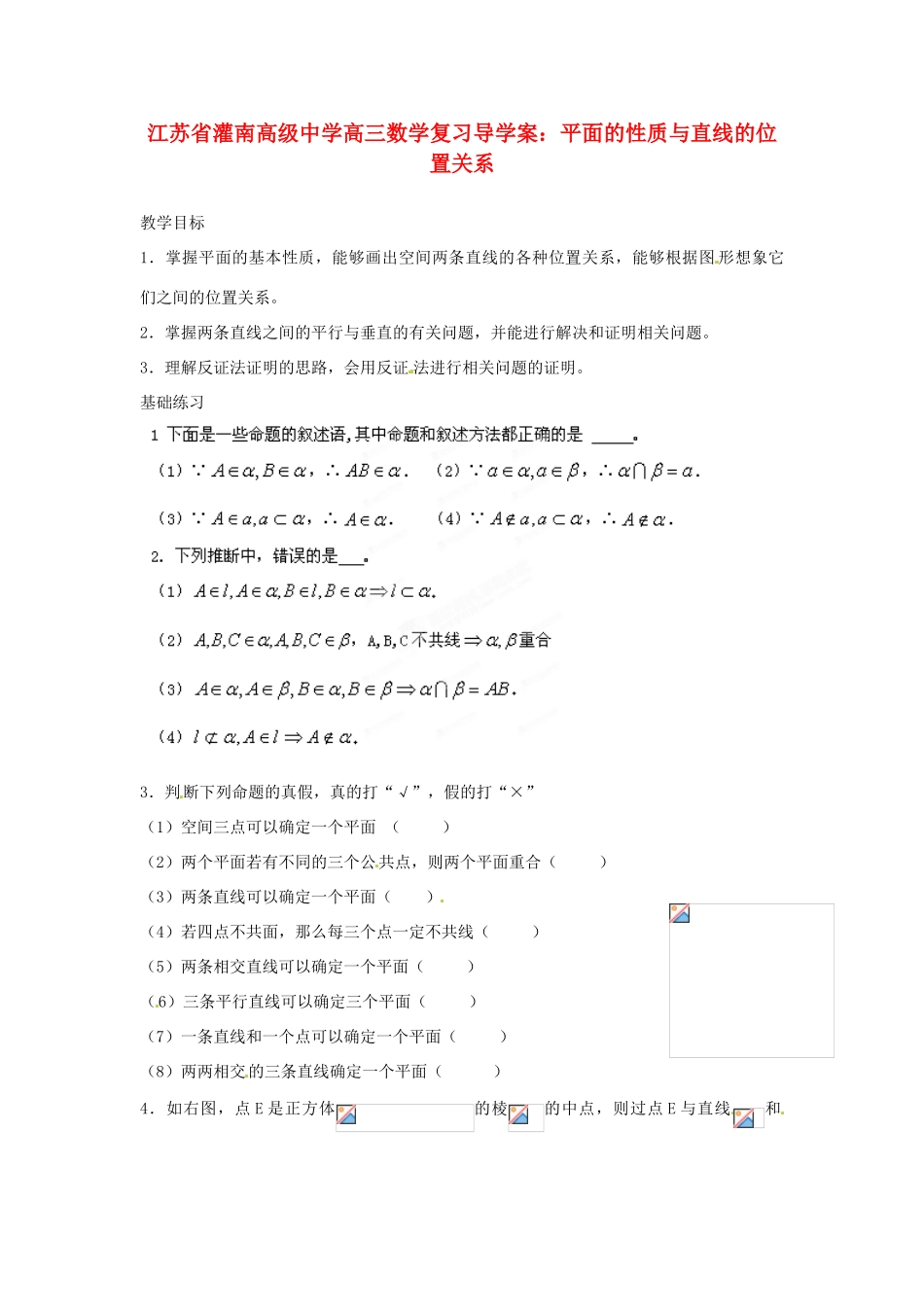 江苏省灌南高级中学高三数学 平面的性质与直线的位置关系复习导学案_第1页