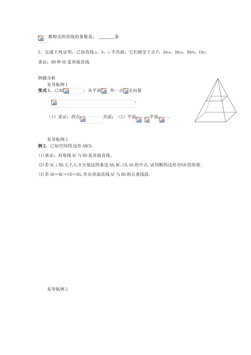 江苏省灌南高级中学高三数学 平面的性质与直线的位置关系复习导学案_第2页