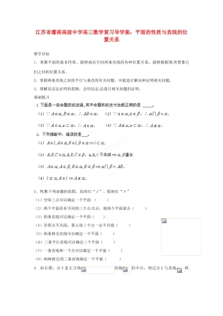 江苏省灌南高级中学高三数学 平面的性质与直线的位置关系复习导学案