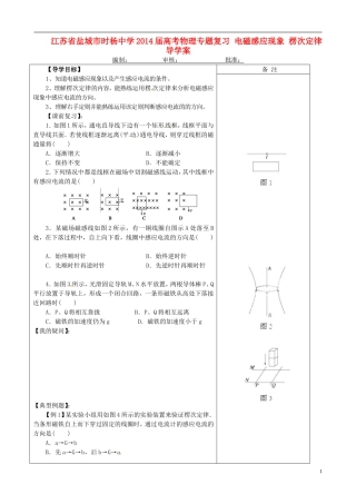 江苏省盐城市时杨中学2014届高考物理专题复习 电磁感应现象 楞次定律导学案