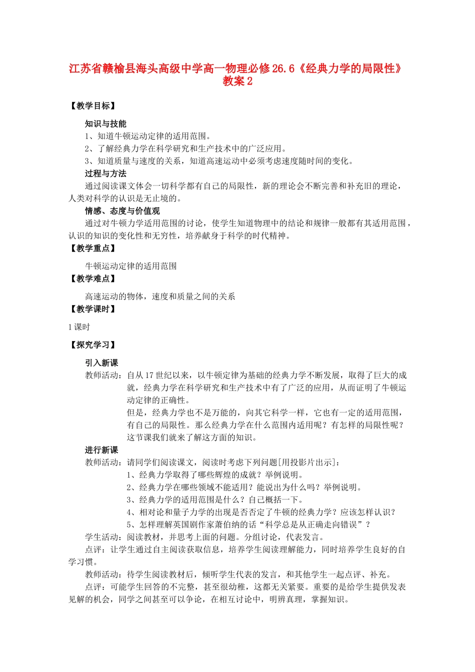 江苏省赣榆县海头高级中学高中物理 6.6《经典力学的局限性》教案2_第1页