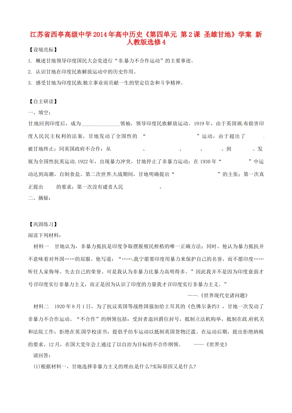江苏省西亭高级中学2014年高中历史《第四单元 第2课 圣雄甘地》学案 新人教版选修4_第1页