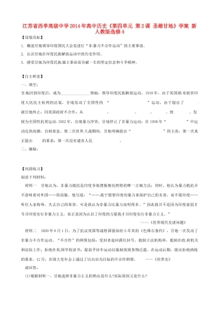 江苏省西亭高级中学2014年高中历史《第四单元 第2课 圣雄甘地》学案 新人教版选修4