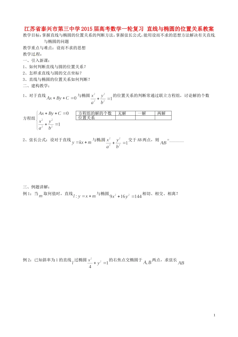 江苏省泰兴市第三中学2015届高考数学一轮复习 直线与椭圆的位置关系教案_第1页