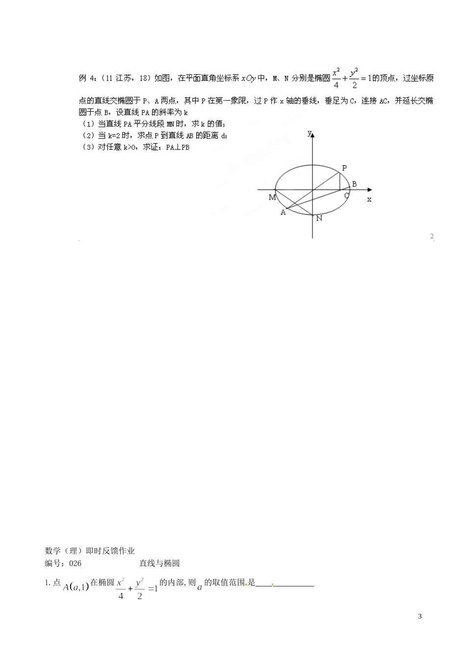 江苏省泰兴市第三中学2015届高考数学一轮复习 直线与椭圆的位置关系教案_第3页