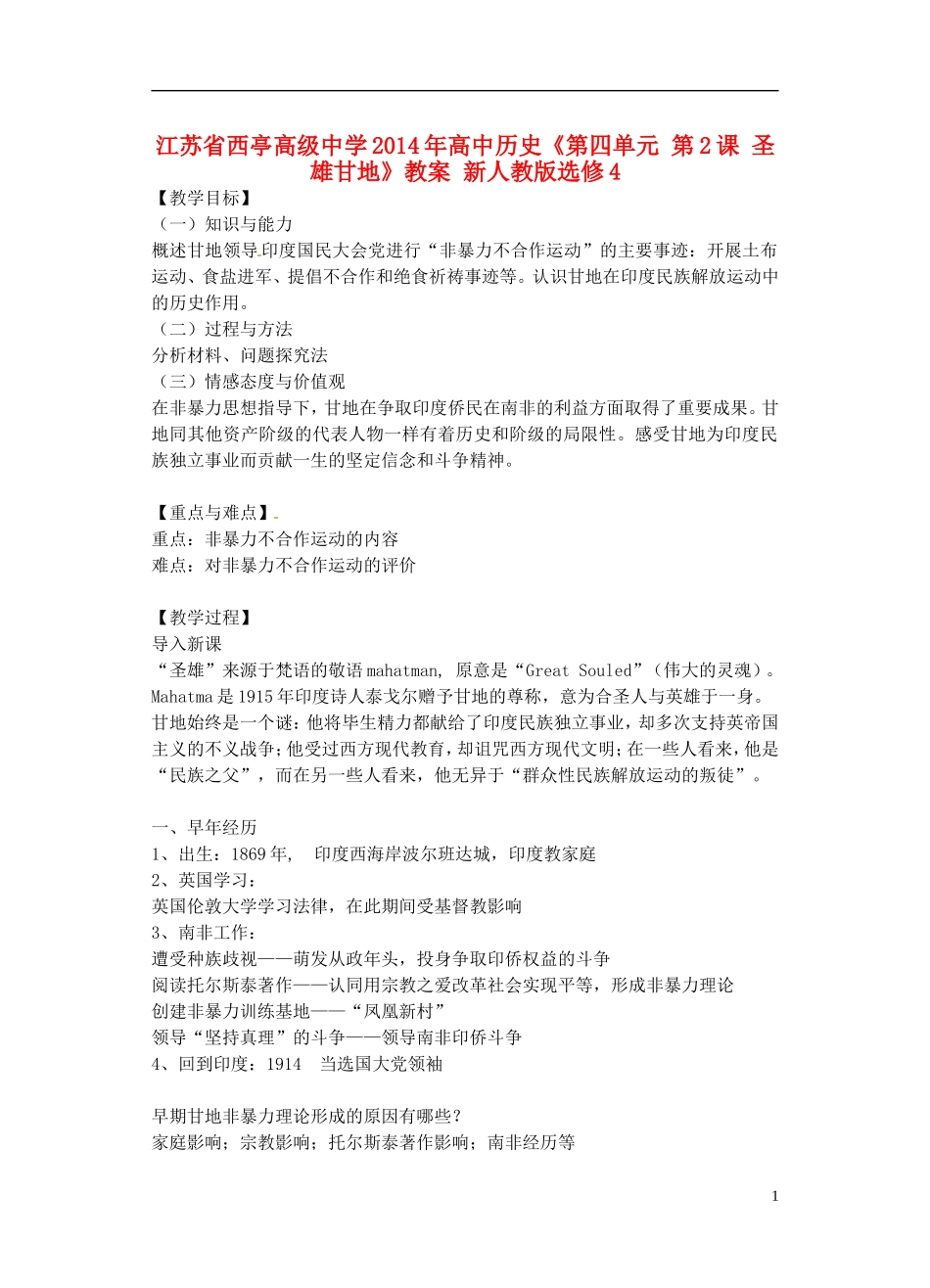 江苏省西亭高级中学2014年高中历史《第四单元 第2课 圣雄甘地》教案 新人教版选修4_第1页