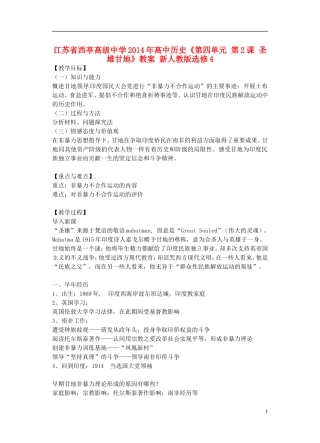 江苏省西亭高级中学2014年高中历史《第四单元 第2课 圣雄甘地》教案 新人教版选修4