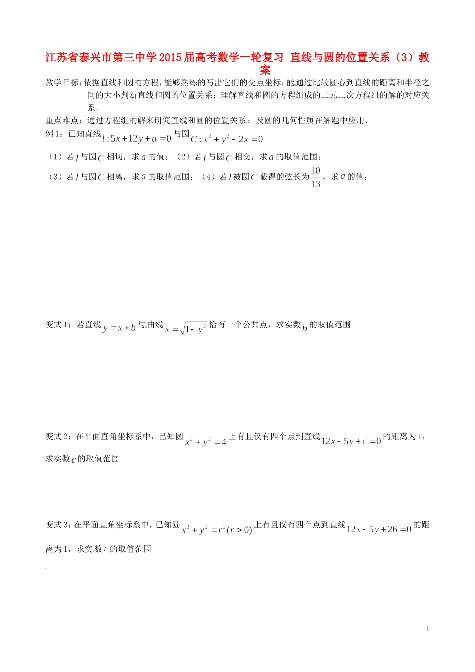 江苏省泰兴市第三中学2015届高考数学一轮复习 直线与圆的位置关系（2）教案_第1页