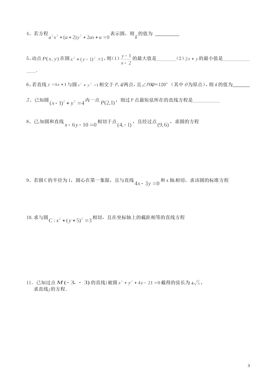 江苏省泰兴市第三中学2015届高考数学一轮复习 直线与圆的位置关系（2）教案_第3页