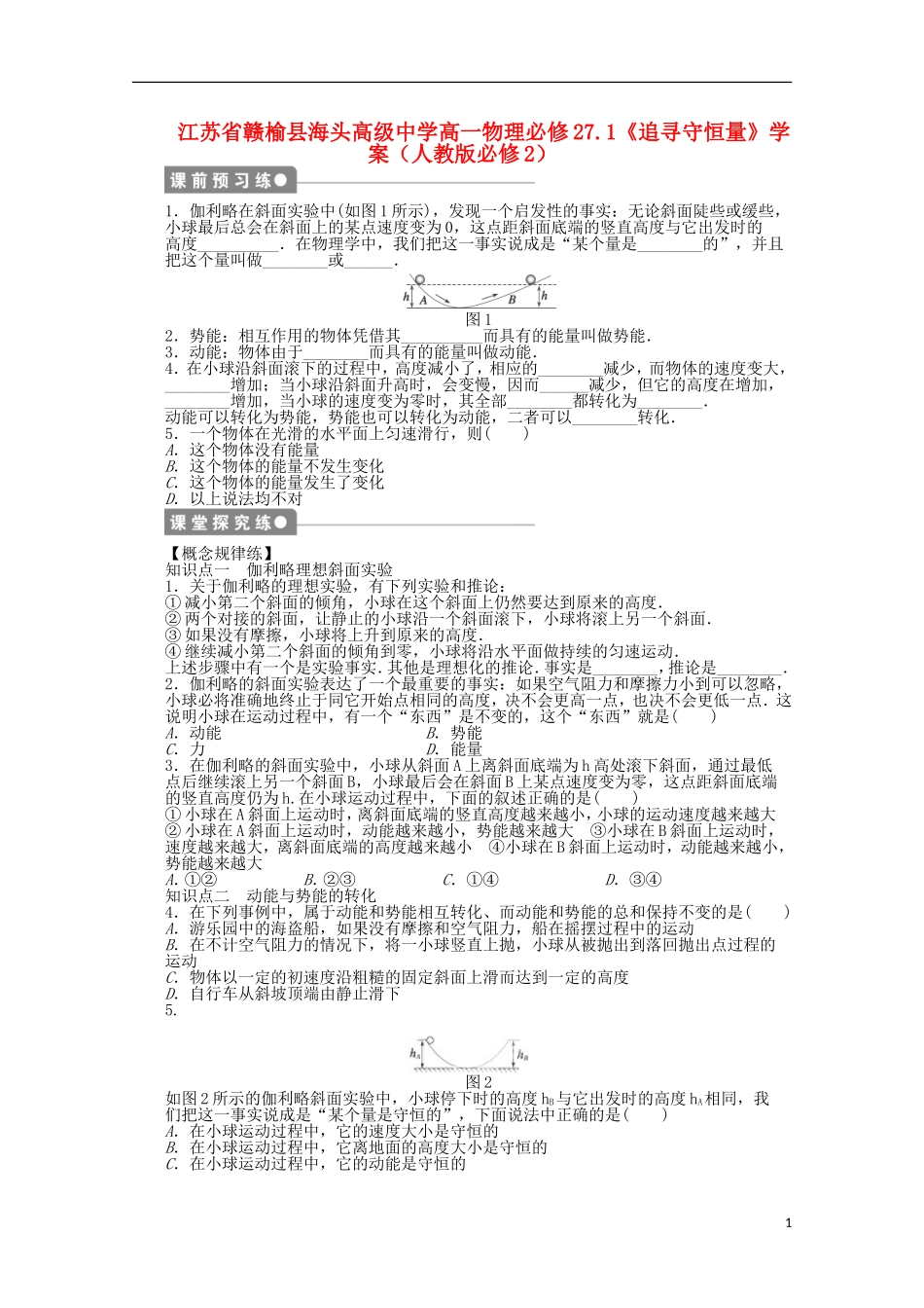 江苏省赣榆县海头高级中学高中物理 7.1《追寻守恒量》学案 新人教版必修2_第1页
