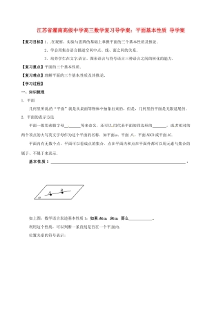 江苏省灌南高级中学高三数学 平面基本性质 导学案复习导学案