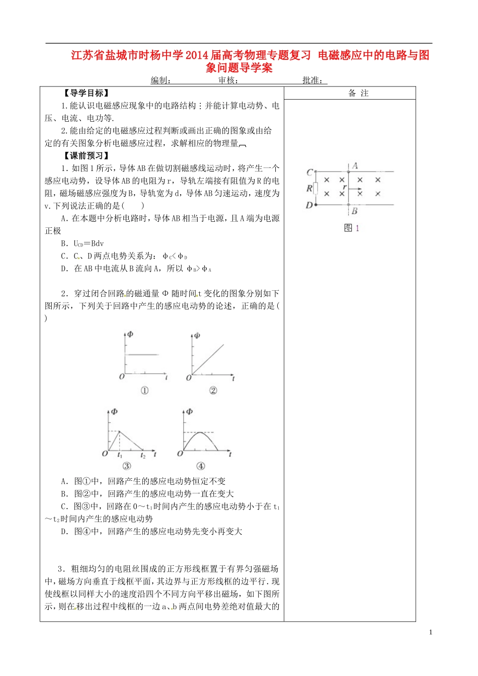江苏省盐城市时杨中学2014届高考物理专题复习 电磁感应中的电路与图象问题导学案_第1页