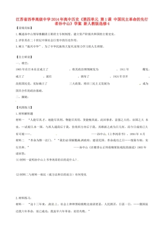 江苏省西亭高级中学2014年高中历史《第四单元 第1课 中国民主革命的先行者孙中山》学案 新人教版选修4