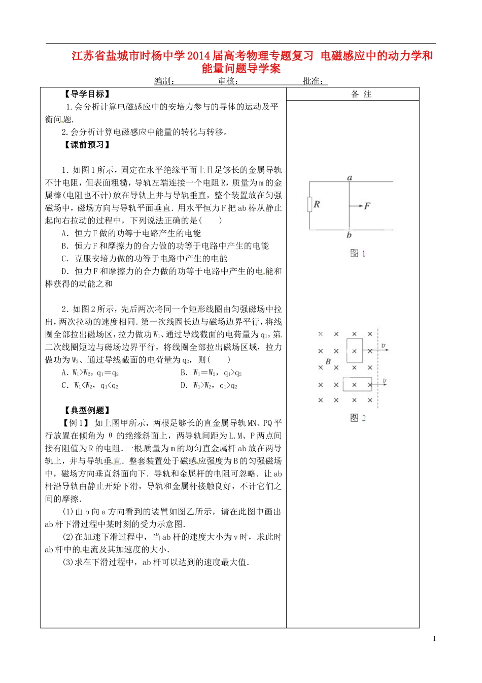 江苏省盐城市时杨中学2014届高考物理专题复习 电磁感应中的动力学和能量问题导学案_第1页