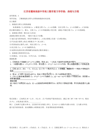 江苏省灌南高级中学高三数学 曲线与方程复习导学案