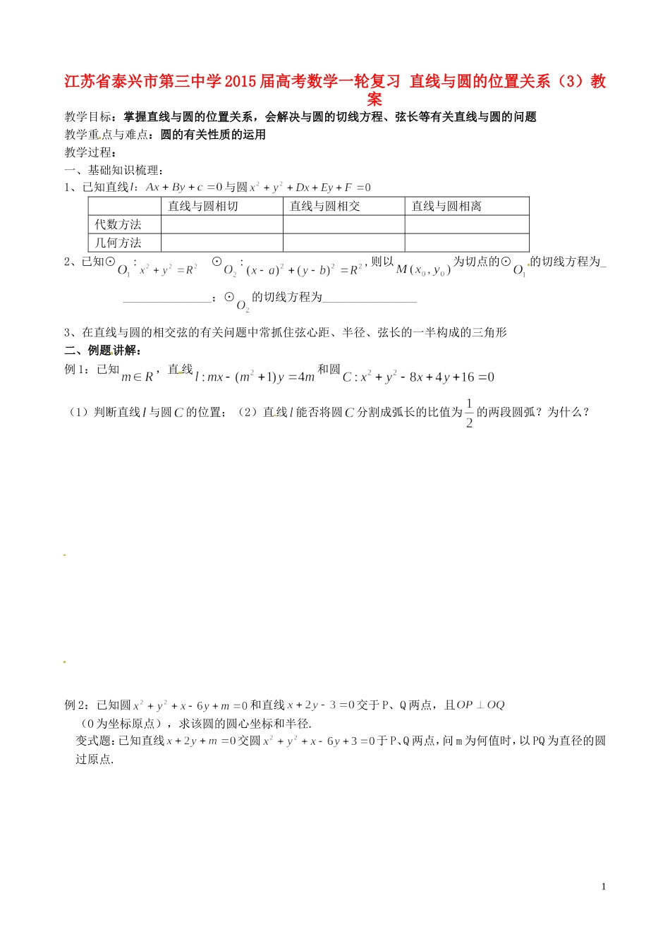 江苏省泰兴市第三中学2015届高考数学一轮复习 直线与圆的位置关系（3）教案_第1页