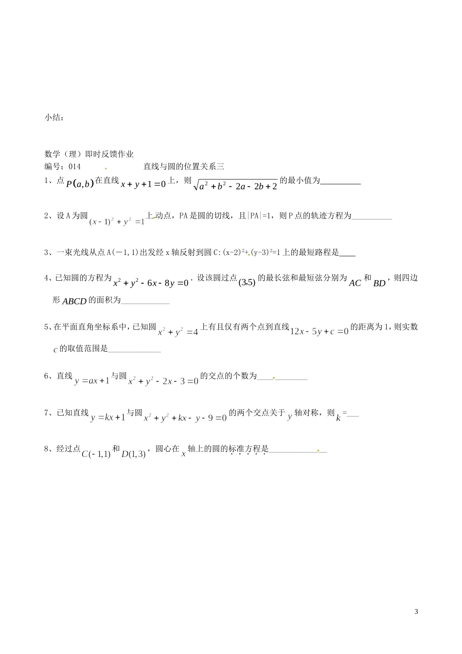 江苏省泰兴市第三中学2015届高考数学一轮复习 直线与圆的位置关系（3）教案_第3页
