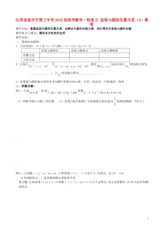 江苏省泰兴市第三中学2015届高考数学一轮复习 直线与圆的位置关系（3）教案