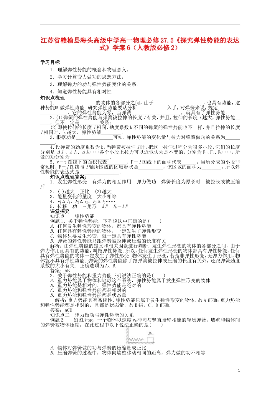 江苏省赣榆县海头高级中学高中物理 7.5《探究弹性势能的表达式》学案6 新人教版必修2_第1页