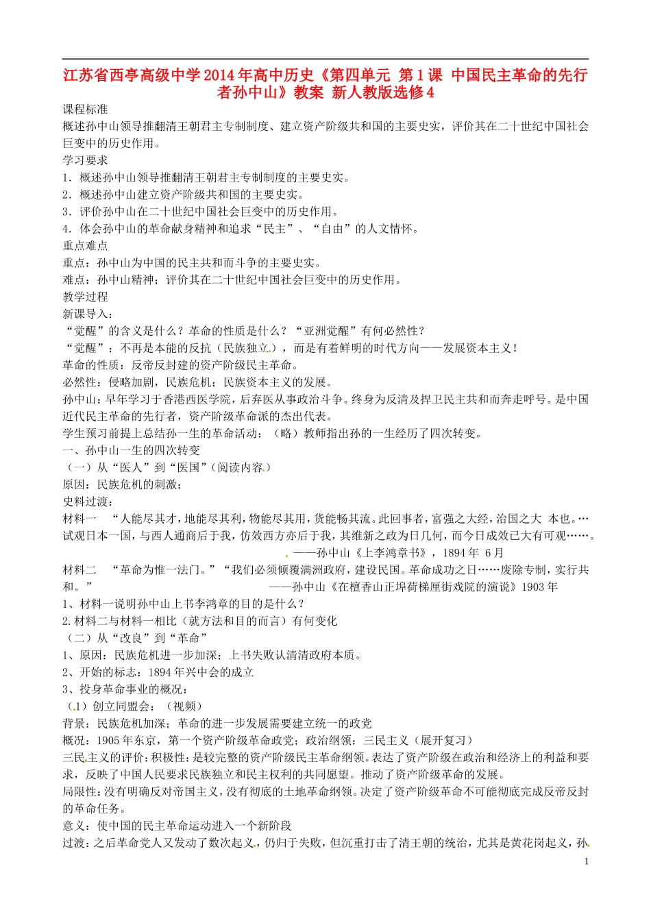 江苏省西亭高级中学2014年高中历史《第四单元 第1课 中国民主革命的先行者孙中山》教案 新人教版选修4_第1页