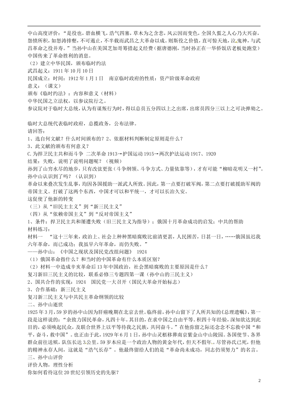 江苏省西亭高级中学2014年高中历史《第四单元 第1课 中国民主革命的先行者孙中山》教案 新人教版选修4_第2页