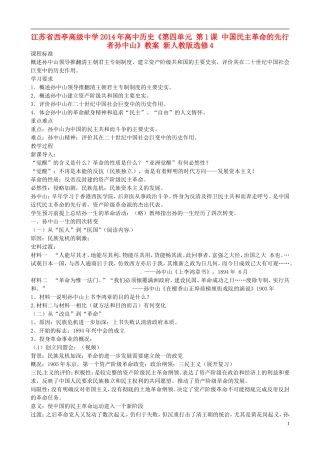 江苏省西亭高级中学2014年高中历史《第四单元 第1课 中国民主革命的先行者孙中山》教案 新人教版选修4