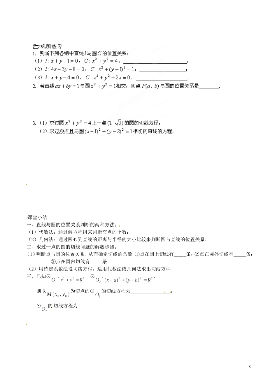 江苏省泰兴市第三中学2015届高考数学一轮复习 直线与圆的位置关系教案_第3页