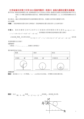 江苏省泰兴市第三中学2015届高考数学一轮复习 直线与圆的位置关系教案
