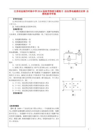 江苏省盐城市时杨中学2014届高考物理专题复习 法拉第电磁感应定律 自感现象导学案