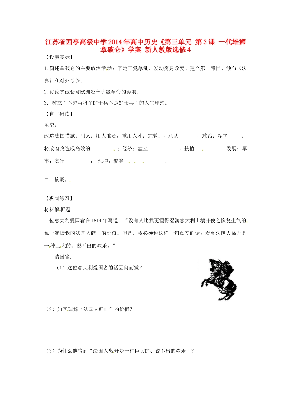 江苏省西亭高级中学2014年高中历史《第三单元 第3课 一代雄狮拿破仑》学案 新人教版选修4_第1页