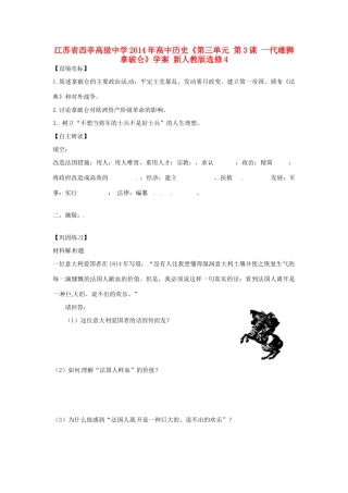 江苏省西亭高级中学2014年高中历史《第三单元 第3课 一代雄狮拿破仑》学案 新人教版选修4