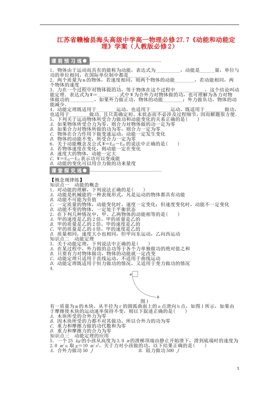江苏省赣榆县海头高级中学高中物理 7.7《动能和动能定理》学案 新人教版必修2_第1页