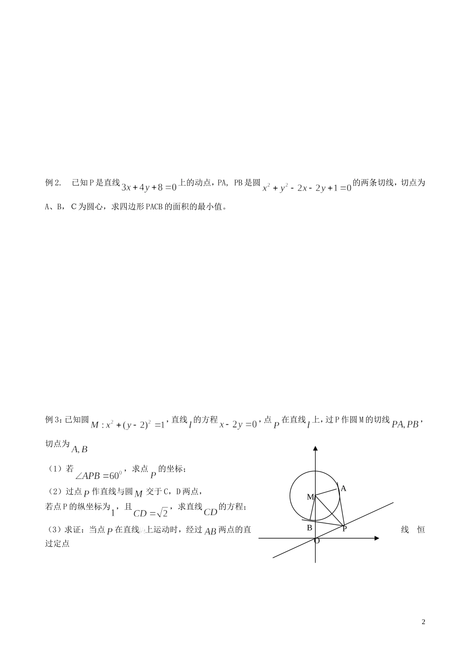 江苏省泰兴市第三中学2015届高考数学一轮复习 直线与圆复习教案_第2页