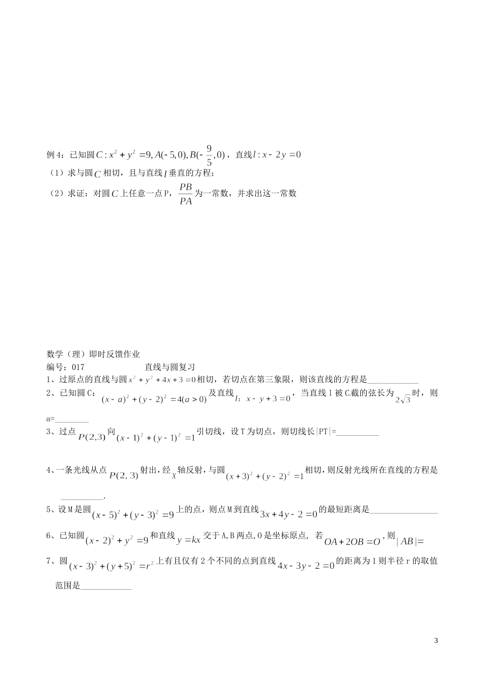 江苏省泰兴市第三中学2015届高考数学一轮复习 直线与圆复习教案_第3页
