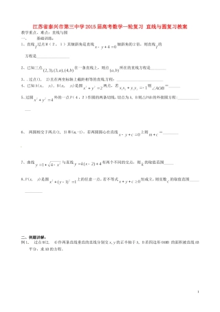 江苏省泰兴市第三中学2015届高考数学一轮复习 直线与圆复习教案