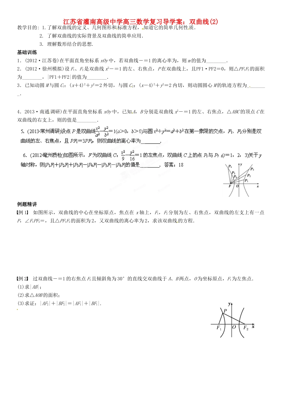 江苏省灌南高级中学高三数学 双曲线(2)复习导学案_第1页