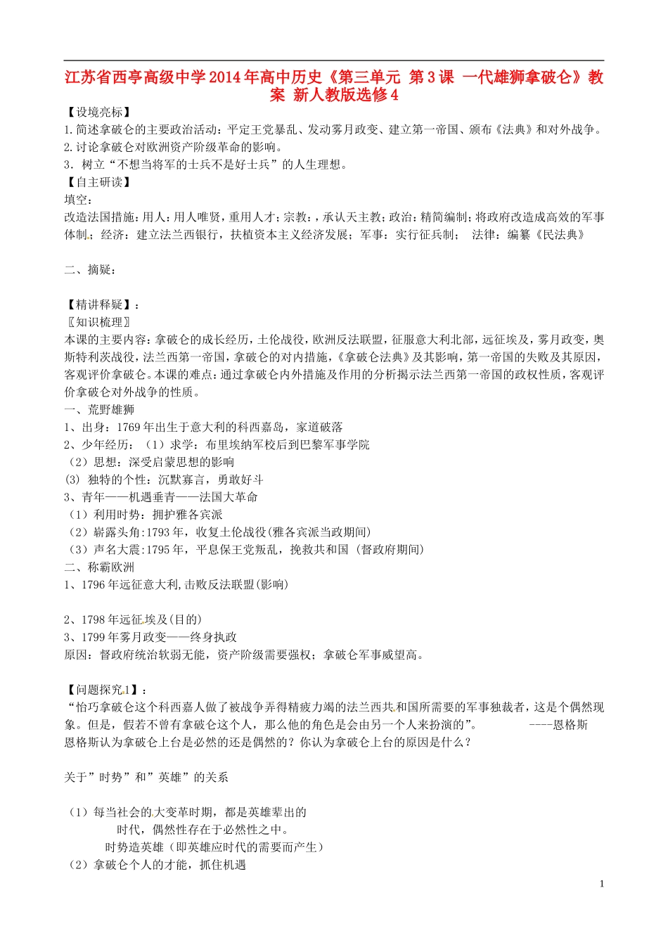 江苏省西亭高级中学2014年高中历史《第三单元 第3课 一代雄狮拿破仑》教案 新人教版选修4_第1页