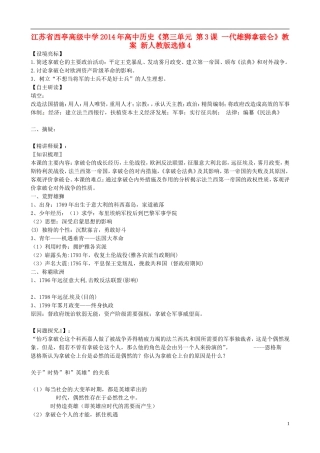 江苏省西亭高级中学2014年高中历史《第三单元 第3课 一代雄狮拿破仑》教案 新人教版选修4
