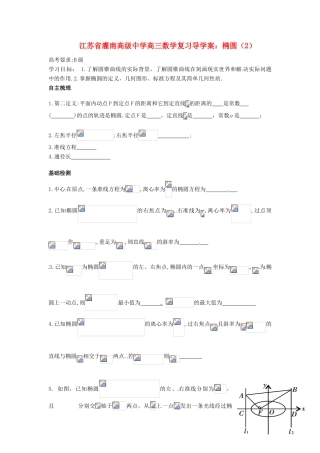 江苏省灌南高级中学高三数学 椭圆（2）复习导学案