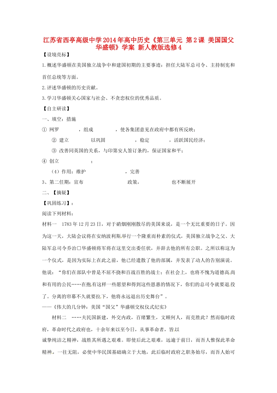 江苏省西亭高级中学2014年高中历史《第三单元 第2课 美国国父华盛顿》学案 新人教版选修4_第1页