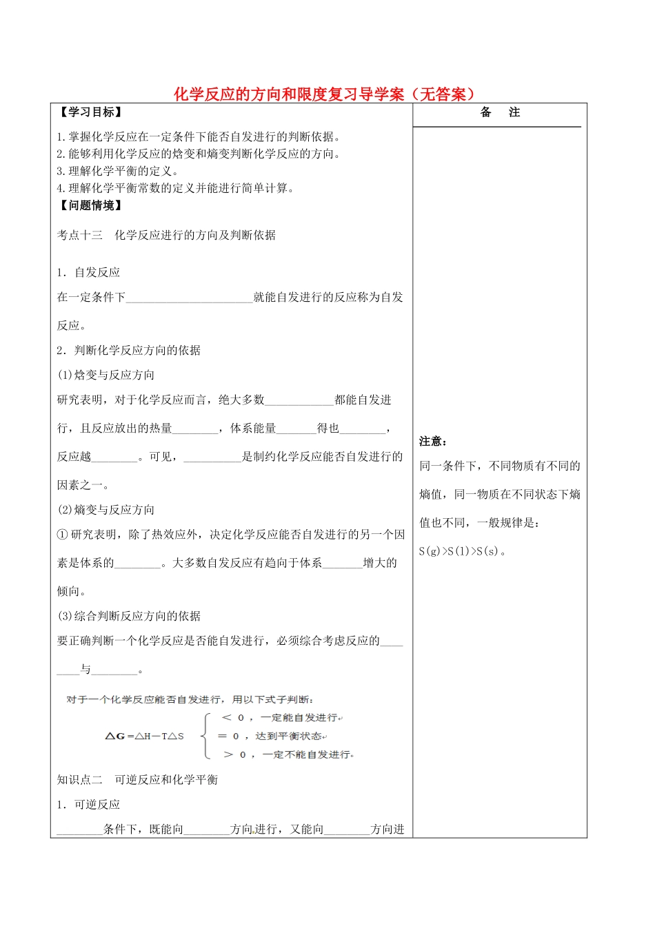 江苏省盐城市时杨中学2014年高三化学 化学反应的方向和限度复习导学案（无答案）_第1页